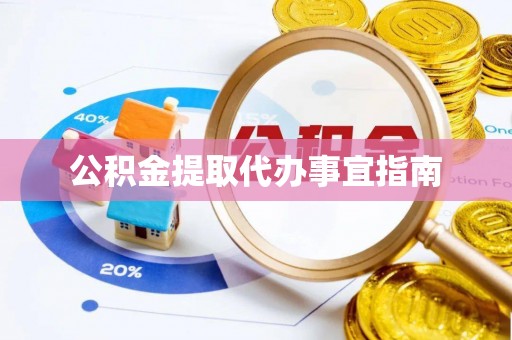 神木公积金提取代办事宜指南