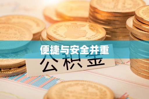 神木便捷与安全并重