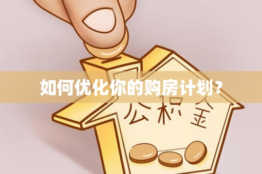 神木如何优化你的购房计划？
