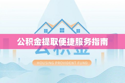 神木公积金提取便捷服务指南