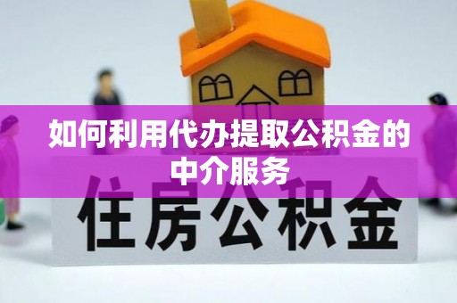 神木如何利用代办提取公积金的中介服务