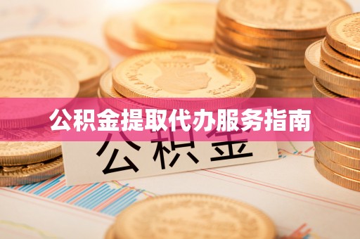 神木公积金提取代办服务指南