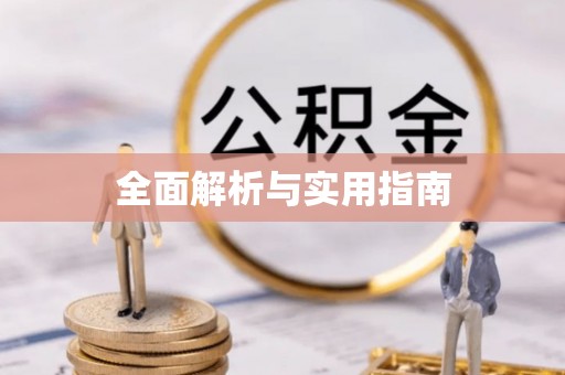 神木全面解析与实用指南