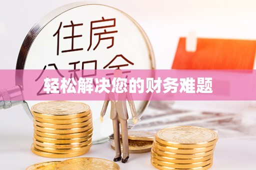 神木轻松解决您的财务难题