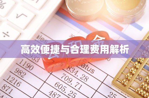 神木高效便捷与合理费用解析