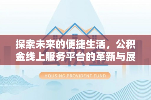 神木探索未来的便捷生活，公积金线上服务平台的革新与展望
