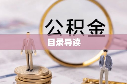 神木目录导读