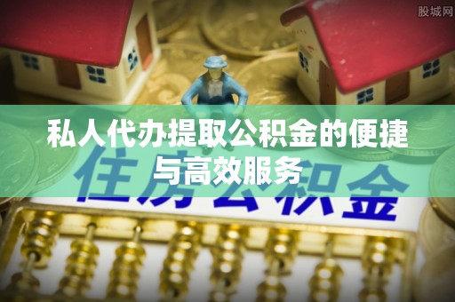 神木私人代办提取公积金的便捷与高效服务