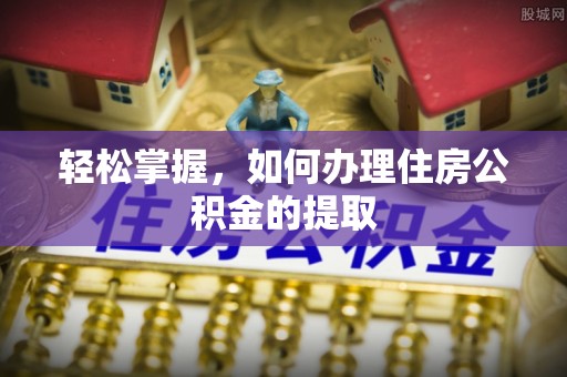 神木轻松掌握，如何办理住房公积金的提取