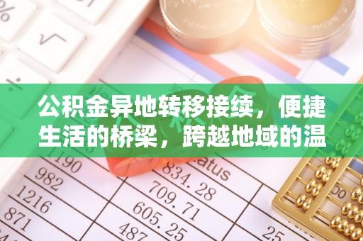 神木公积金异地转移接续，便捷生活的桥梁，跨越地域的温暖保障