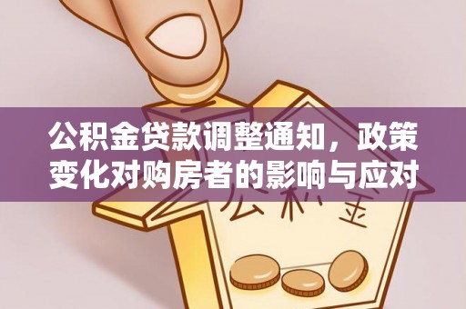神木公积金贷款调整通知，政策变化对购房者的影响与应对策略