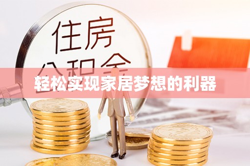 神木轻松实现家居梦想的利器