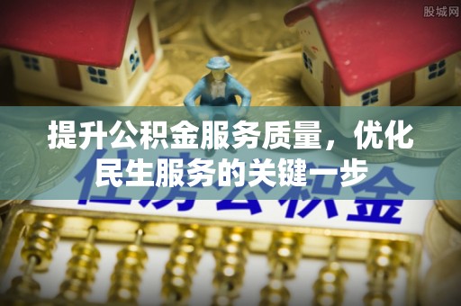 神木提升公积金服务质量，优化民生服务的关键一步