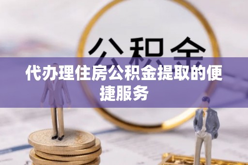 神木代办理住房公积金提取的便捷服务