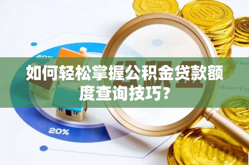 神木如何轻松掌握公积金贷款额度查询技巧？