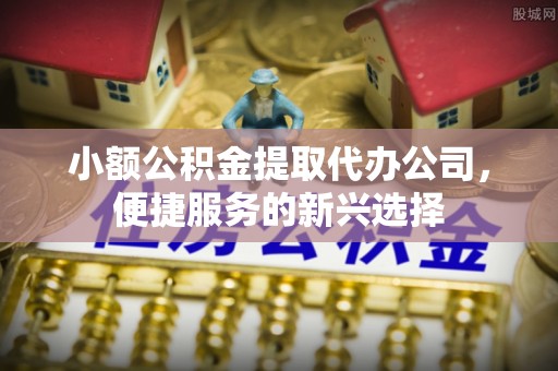 神木小额公积金提取代办公司，便捷服务的新兴选择
