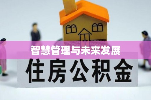 神木智慧管理与未来发展