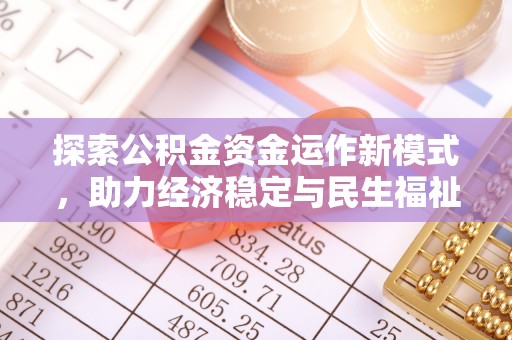 神木探索公积金资金运作新模式，助力经济稳定与民生福祉