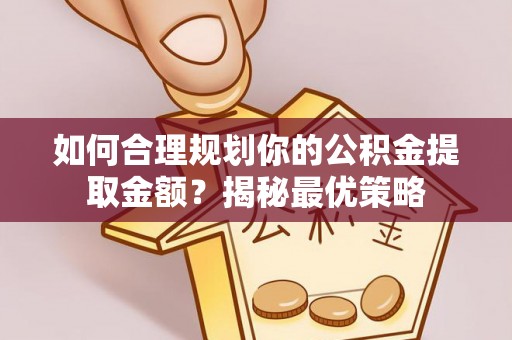 神木如何合理规划你的公积金提取金额？揭秘最优策略