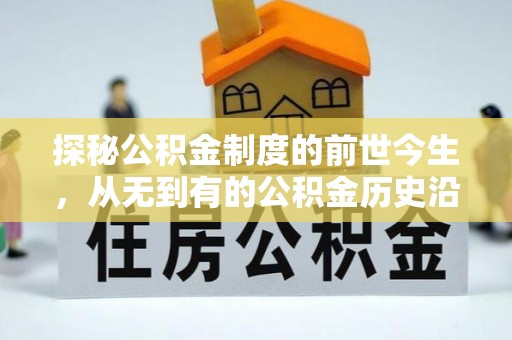神木探秘公积金制度的前世今生，从无到有的公积金历史沿革之旅