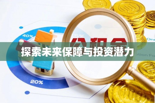 神木探索未来保障与投资潜力