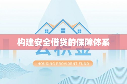 神木构建安全借贷的保障体系