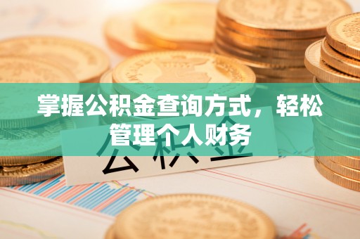 神木掌握公积金查询方式，轻松管理个人财务