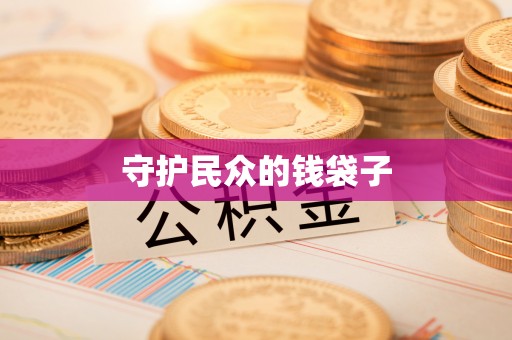 神木守护民众的钱袋子