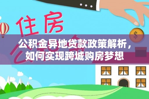 神木公积金异地贷款政策解析，如何实现跨城购房梦想