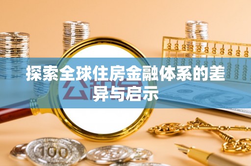 神木探索全球住房金融体系的差异与启示