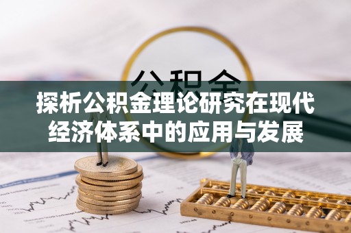 神木探析公积金理论研究在现代经济体系中的应用与发展