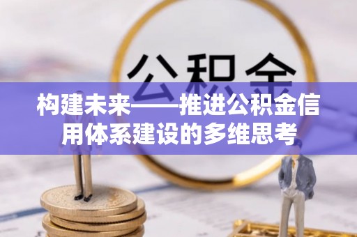 神木构建未来——推进公积金信用体系建设的多维思考
