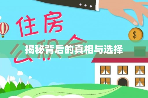神木揭秘背后的真相与选择