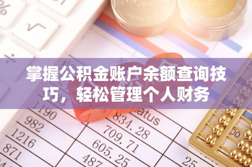 神木掌握公积金账户余额查询技巧，轻松管理个人财务