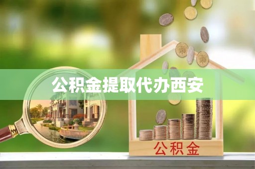 神木公积金提取代办西安