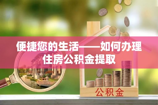 神木便捷您的生活——如何办理住房公积金提取