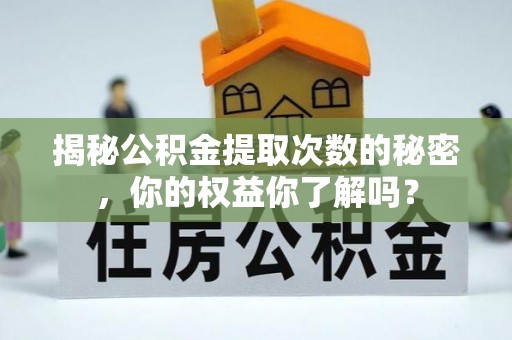 神木揭秘公积金提取次数的秘密，你的权益你了解吗？