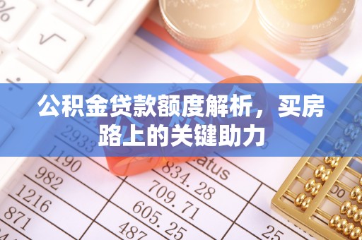 神木公积金贷款额度解析，买房路上的关键助力