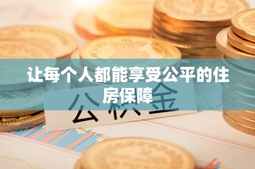 神木让每个人都能享受公平的住房保障