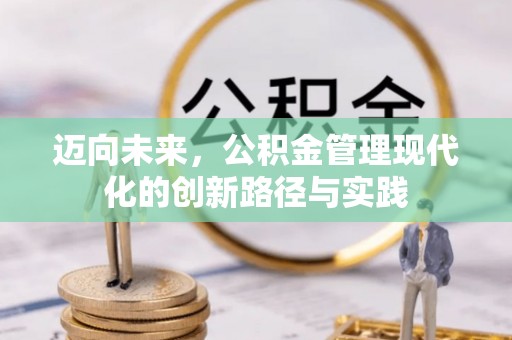 神木迈向未来，公积金管理现代化的创新路径与实践