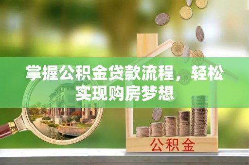 神木掌握公积金贷款流程，轻松实现购房梦想