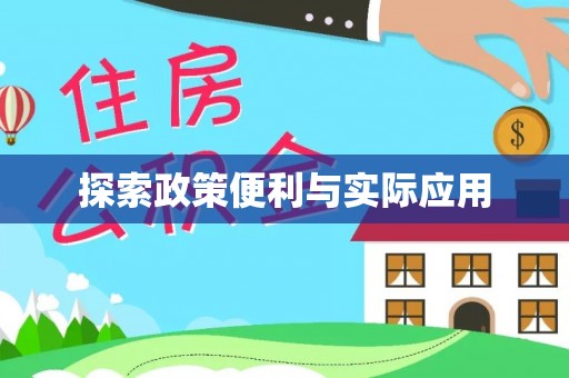 神木探索政策便利与实际应用
