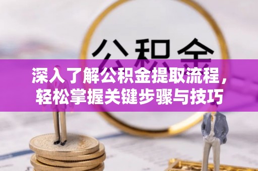 神木深入了解公积金提取流程，轻松掌握关键步骤与技巧