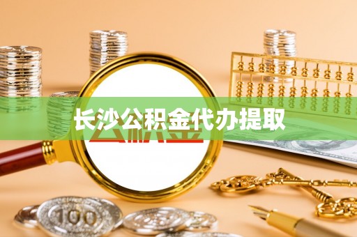 神木长沙公积金代办提取