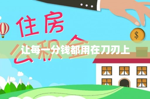 神木让每一分钱都用在刀刃上