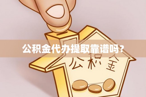 神木公积金代办提取靠谱吗？