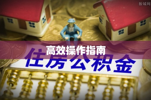 神木高效操作指南