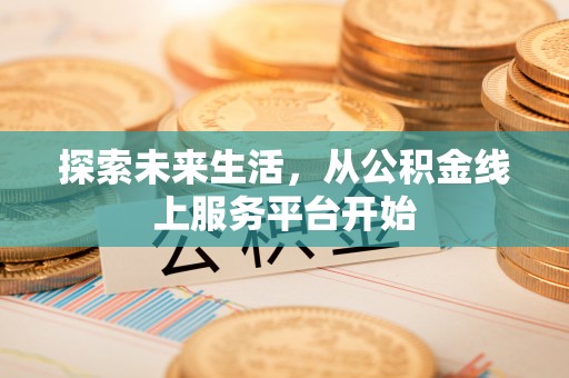 神木探索未来生活，从公积金线上服务平台开始