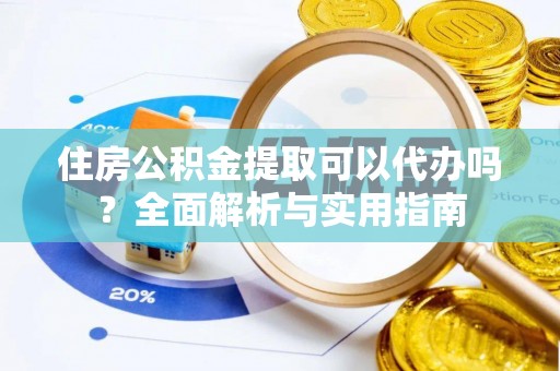神木住房公积金提取可以代办吗？全面解析与实用指南