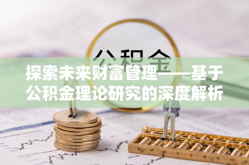 神木探索未来财富管理——基于公积金理论研究的深度解析